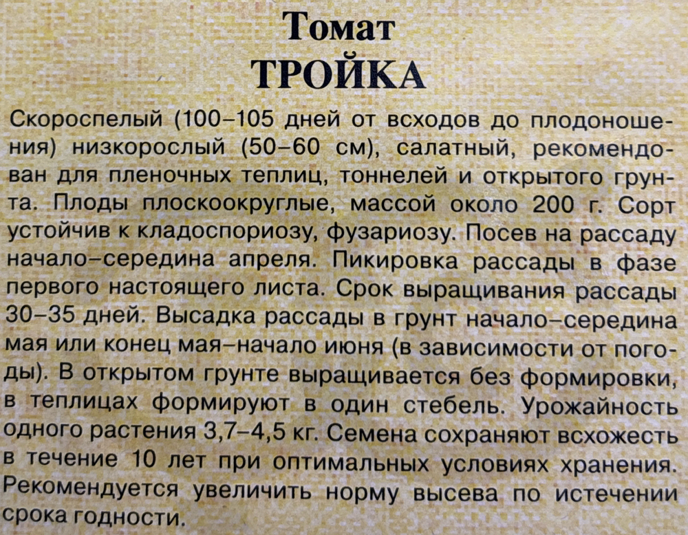 Томат Тройка (Русская) 0,05 г СМТ242
