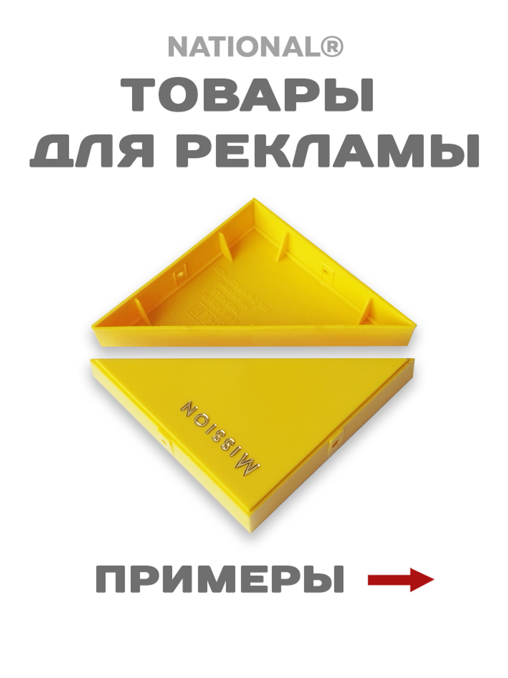 Товары для рекламы | Заготовка для подарков, сувениров, рекламы