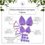 Набор вайнеров и каттеров Сирени