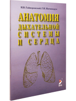 Анатомия дыхательной системы и сердца.Учебное пособие.