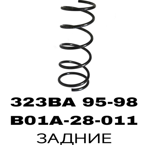 ПРУЖИНЫ 323BA 95-98