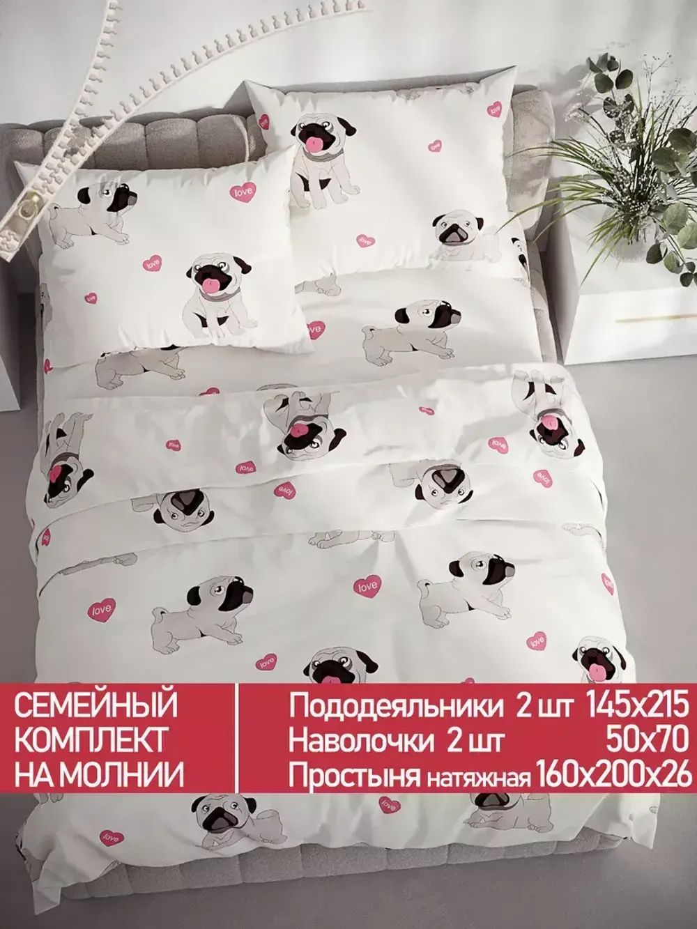 Постельное белье Полисатин Мечта "Мопсики" семейное Наволочка 50х70 см 2 шт Простынь на резинке 160x200 см Пододеяльник 145x215 см 2шт