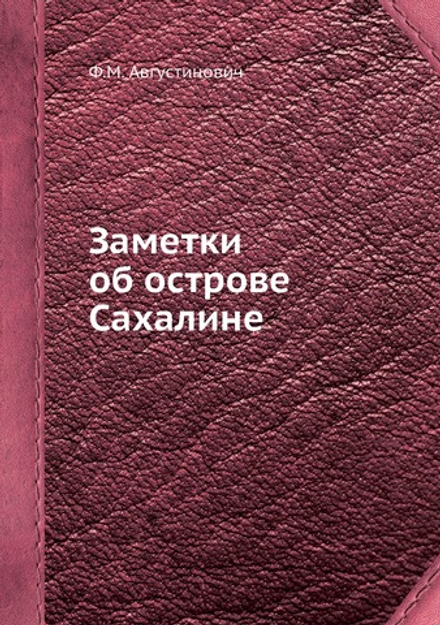 Заметки об острове Сахалине | Ф.М. Августинович