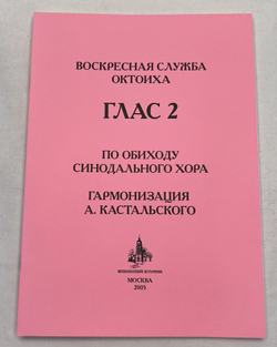 № 117 Воскресная служба Октоиха. Гласы 1-8. По обиходу Синодального хора гарм. А. Кастальского