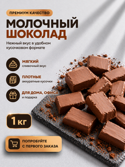 Молочный шоколад брикет, кондитерский, премиум