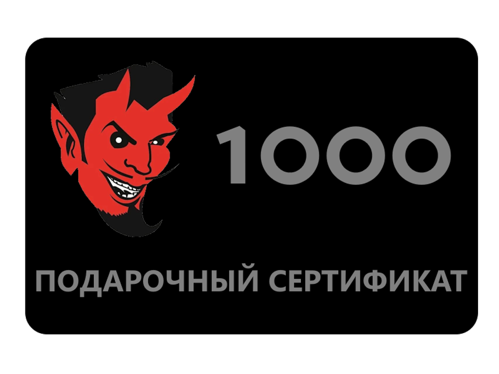 Цифровой подарочный сертификат 1000 руб