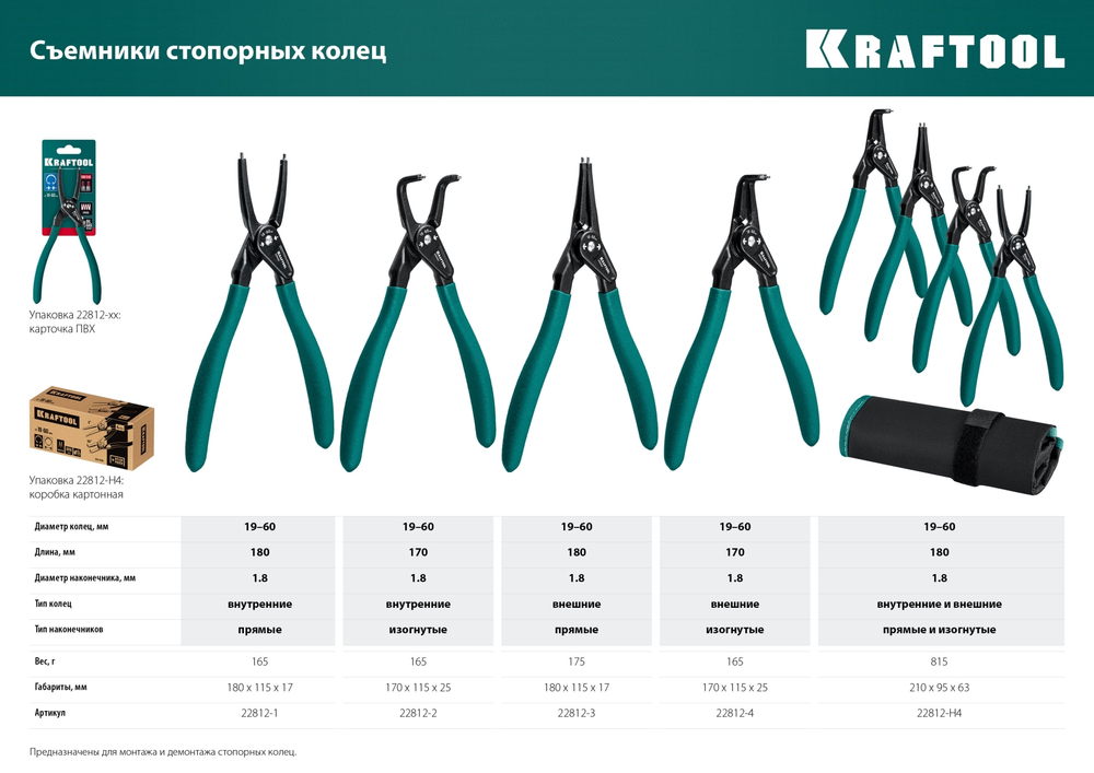 KRAFTOOL 180 мм, изогнутые губки, внутренний, съемник стопорных колец (22812-2)