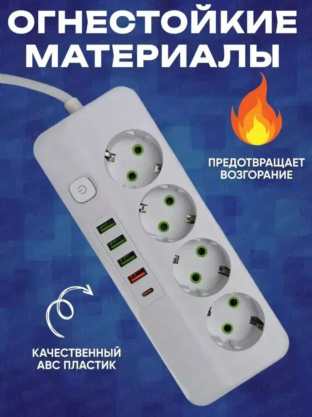 Удлинитель электрический сетевой фильтр с USB и Type C