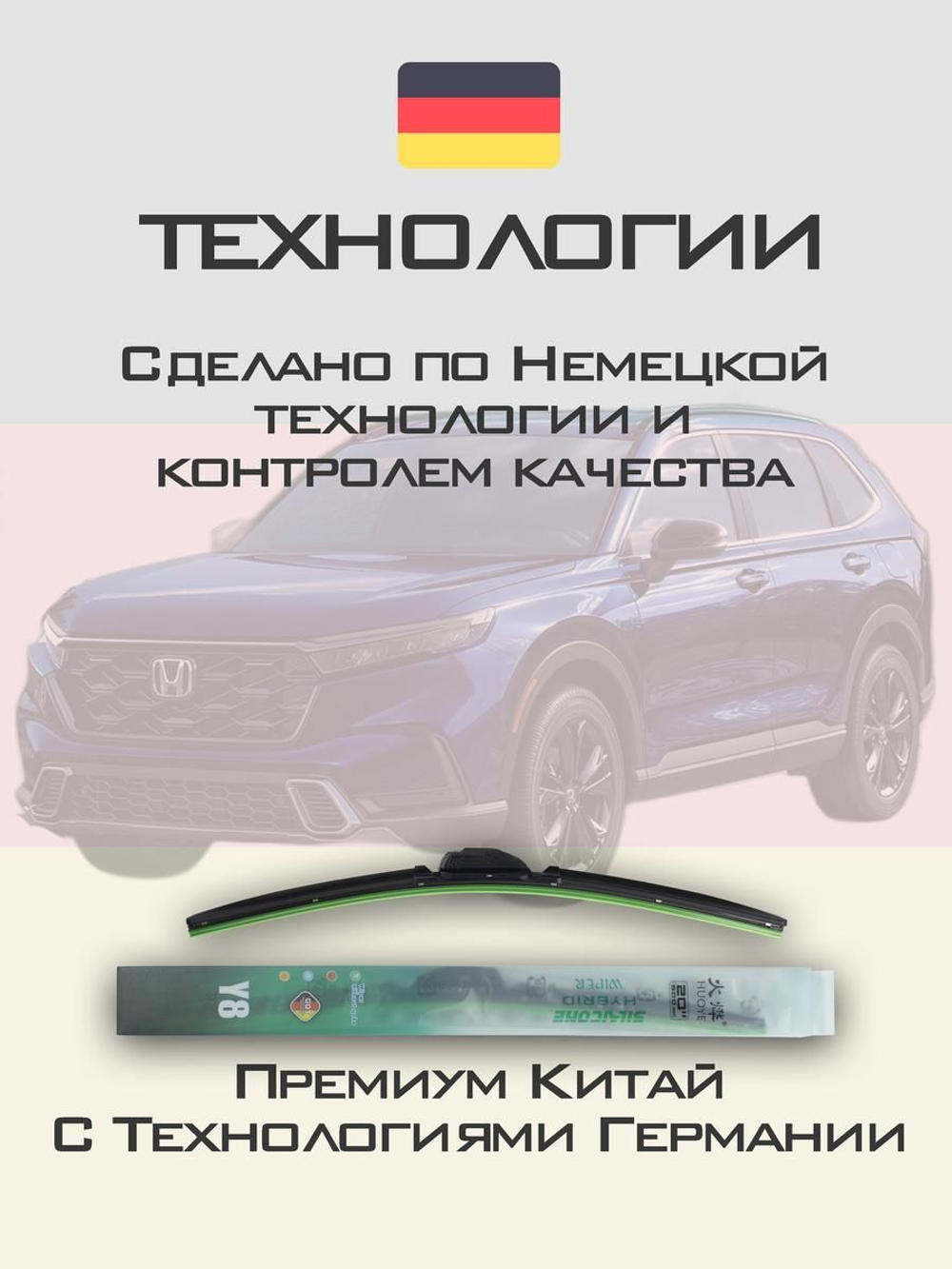 Щетки стеклоочистителя HUOYE Y8 600/475 мм на Honda CRV | Hook/J-Hook