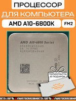 Процессор AMD A10-6800K AD680KWOA44HL