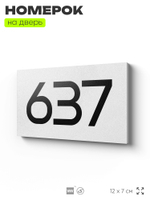 Номер на дверь 637, табличка на дверь для офиса, квартиры, кабинета, аудитории, склада, белая 120х70 мм, Айдентика Технолоджи