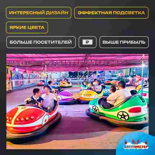 Бамперная машинка «Молния» на аккумуляторе с LED-подсветкой и музыкой для автодрома