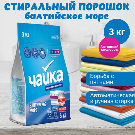 Чайка 3 кг. Балтийское море порошок д/стирки автом. д/в тип.бел.