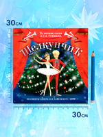 CLEVER-чтение. Щелкунчик. Фрагменты балета П. И. Чайковского (пластинка)