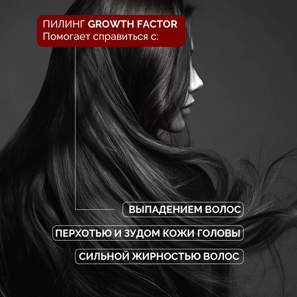 1+1 | Пилинг для глубокого очищения и обновления кожи головы GROWTH FACTOR