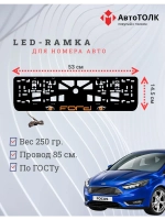 LED рамка. ORANGE FORD.