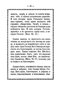 Сокровище духовное, от мира собираемое | Тихон Задонский