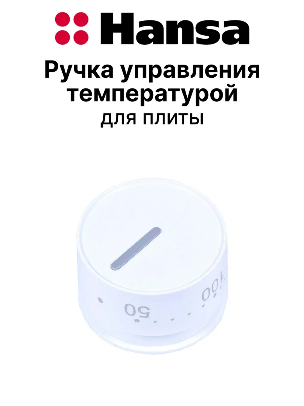 Ручка управления температурой духовки для плиты Hansa 9057370 Hansa