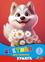 Бумага цветная А4 8л, 8цв "Щенок с букетом" двусторонняя на скобе (Апплика)