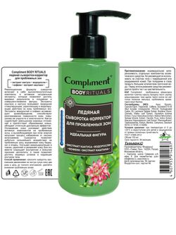 Compliment BODY RITUALS ледяная сыворотка-корректор для проблемных зон, 150мл