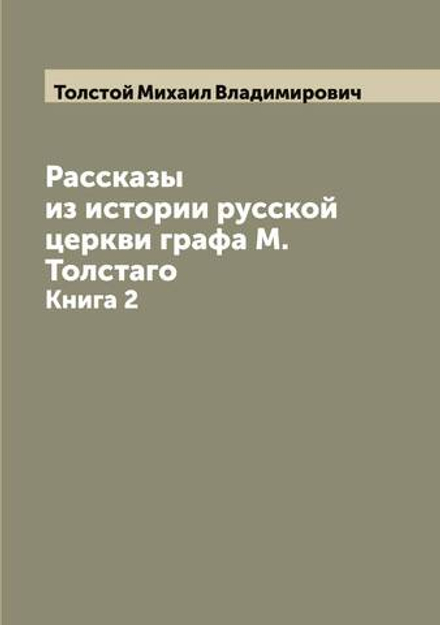 Рассказы из истории русской церкви графа М. Толстаго. Книга 2 | Толстой Михаил Владимирович