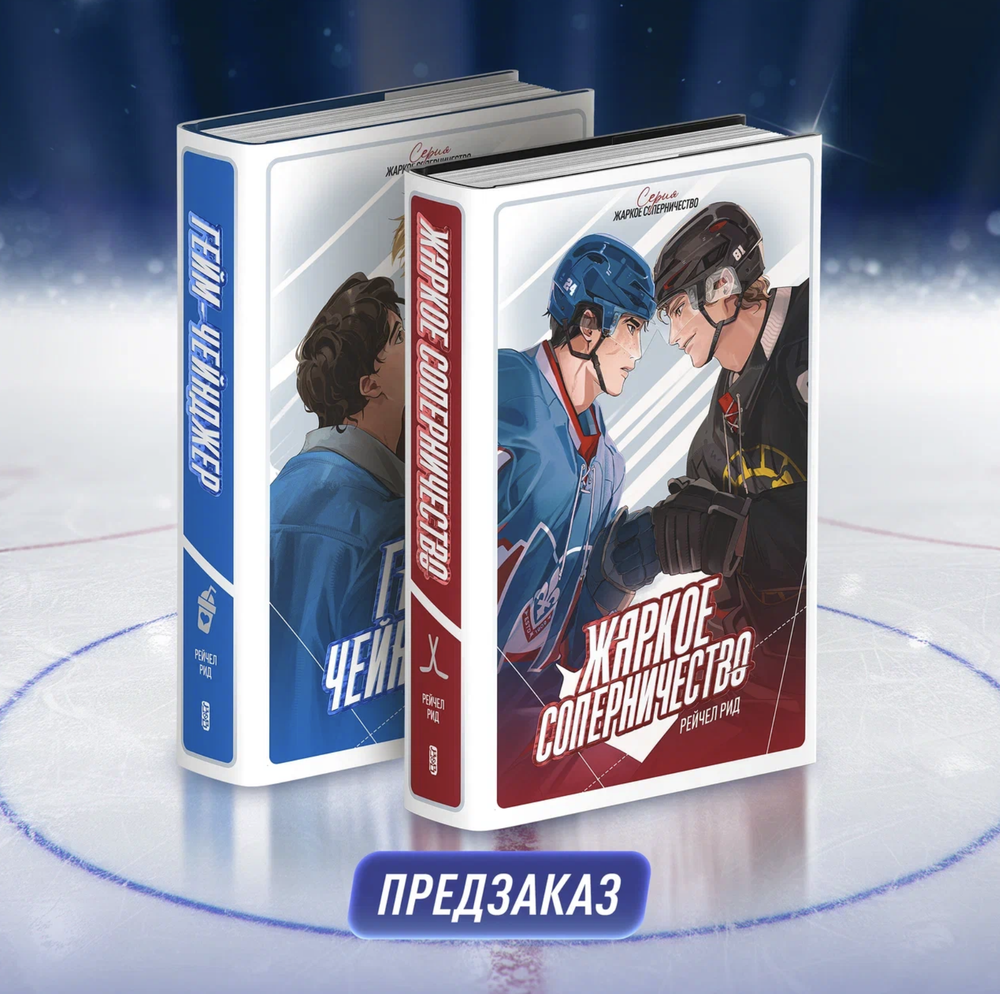 Коллекционный бокс «Жаркое соперничество» и «Гейм-чейнджер». ПРЕДЗАКАЗ