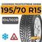 Goodride FrostExtreme SW606 195/70 R15C 104/102R XL шип.