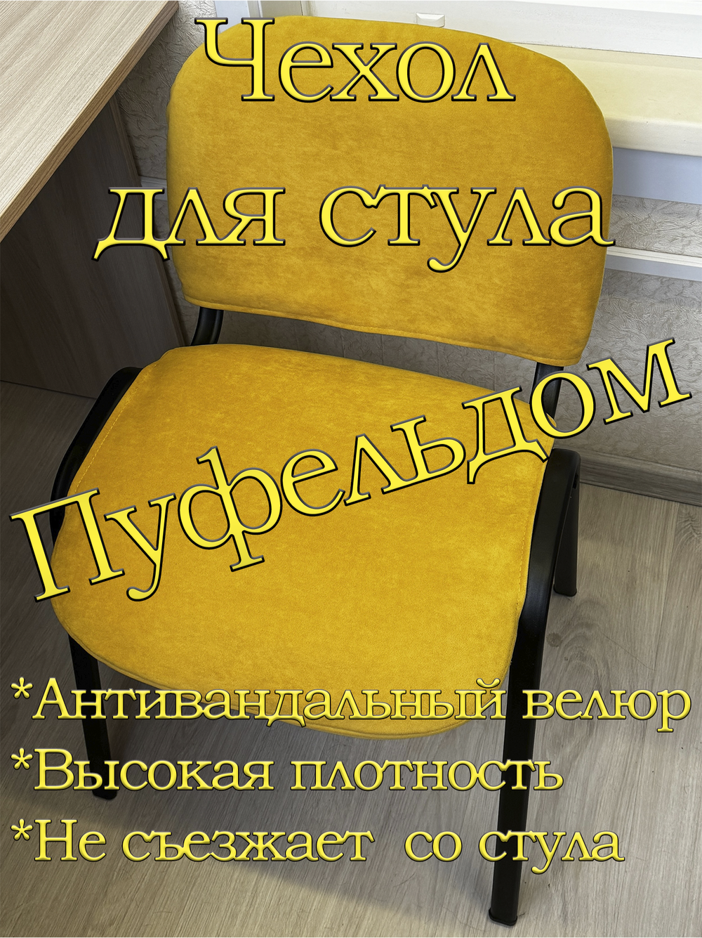 Чехол на стул офисный ISO ИЗО Размер 1