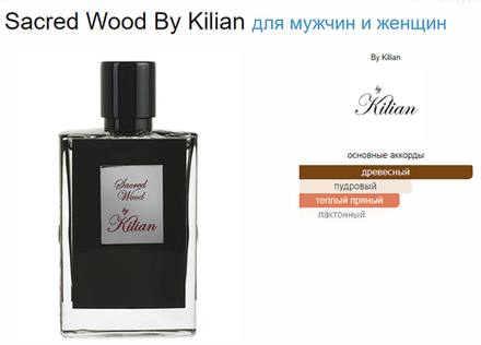 By Kilian Sacred Wood 50ml (duty free парфюмерия) (клатч с драконом)