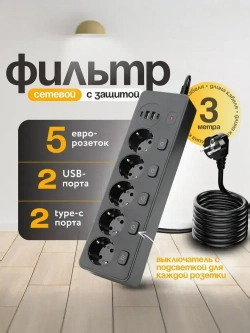 Сетевой фильтр с предохранителем и заземлением, 5 розетки + 2 USB / 2 TYPE-C, кабель 3м