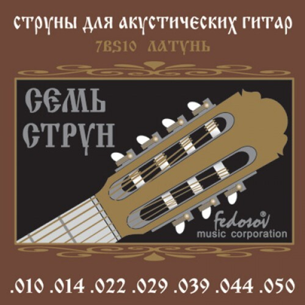Fedosov 7BS10 Комплект струн для 7-струнной акустической гитары, латунь, 10-50. Оплетка: латунь 80/20.