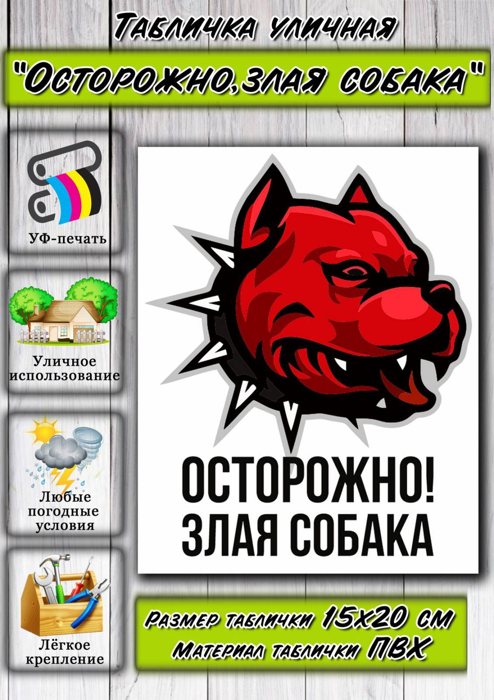 Табличка "Осторожно! Злая собака"