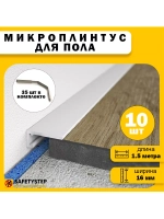 Микроплинтус щелевой скрытый, длина 1.5 метра