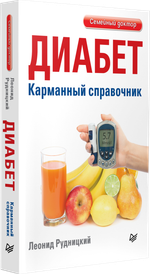 Диабет. Карманный справочник