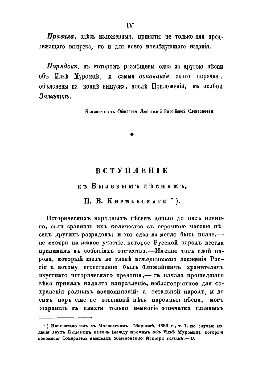 Песни, собранные П.В. Киреевским. Вып. 1 | Киреевский Петр Васильевич