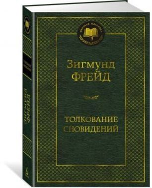 АЗБУКА/Мир.клас/Толкование сновидений/Фрейд З.