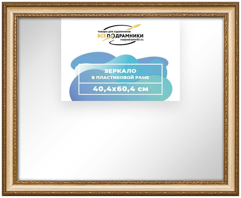 Зеркало настенное в раме 40x60 ВсеПодрамники Non KGT