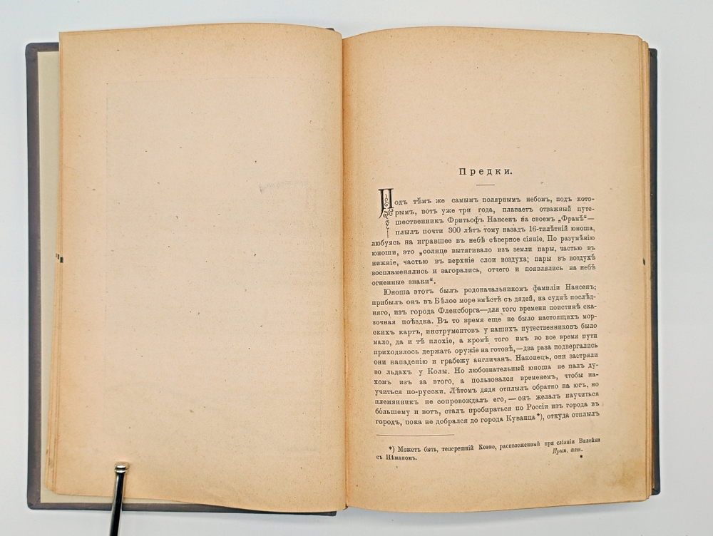 "Фритьоф Нансен". Н.Рольфсен, В.Г.Броггер. 1896 г.
