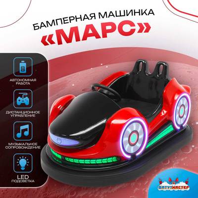 Электрическая бамперная машинка «Марс» с пультом управления для детей и взрослых