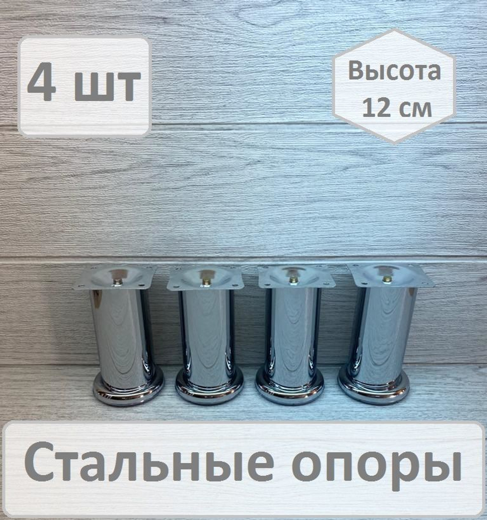 Ножки для мебели металлические высота 12 см 4 штуки