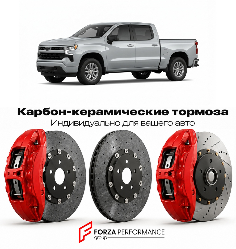 Карбон-керамическая тормозная система для Chevrolet Silverado 1500 IV Рестайлинг 2022-2026 Шевроле