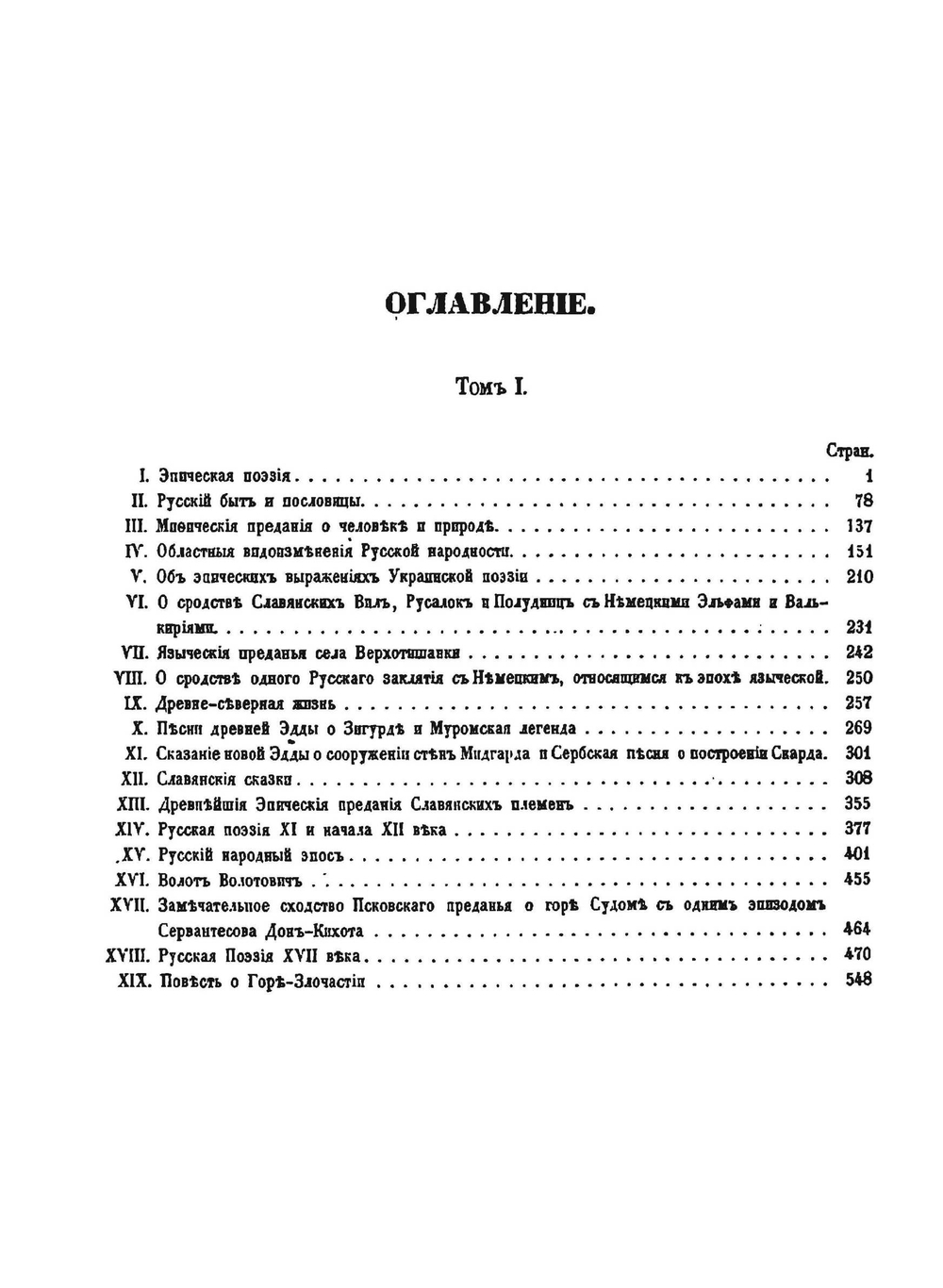 Исторические очерки русской народной словесности и искусства. Том 1 | Фёдор Буслаев