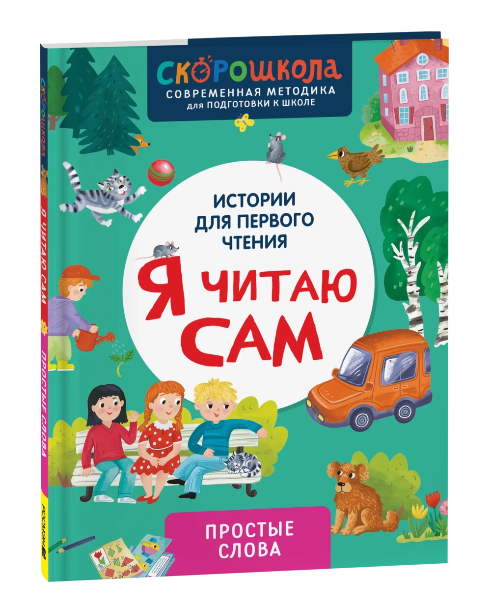Я читаю сам. Простые слова