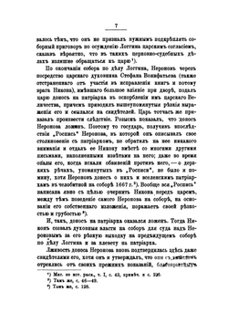Из истории возникновения раскола при патриархе Никоне | А. Гейден
