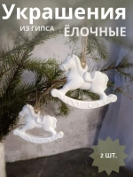 Елочные игрушки "Лошадки" набор 2 шт