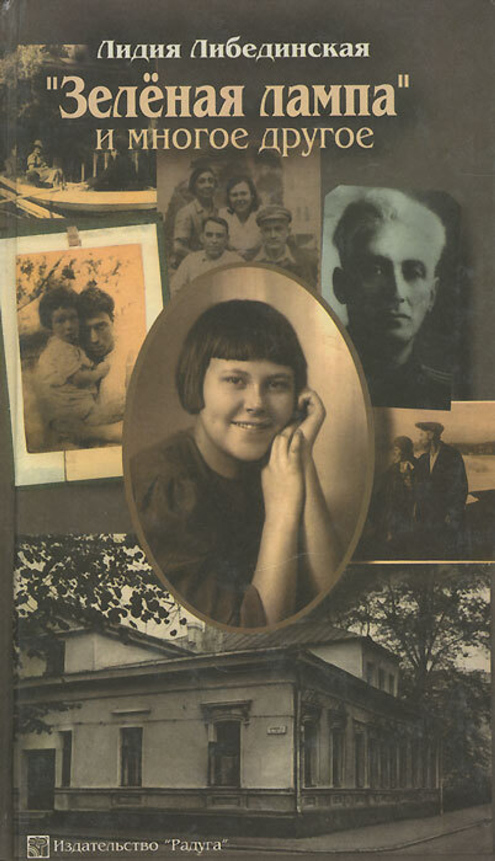 "Зеленая лампа" и многое другое