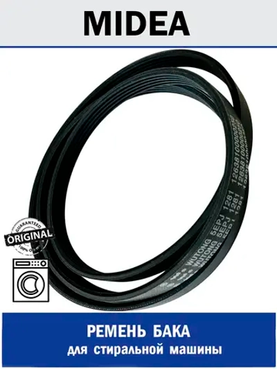 Ремень бака для стиральной машины - 12638100000250 MIDEA ( 12638100000250 )