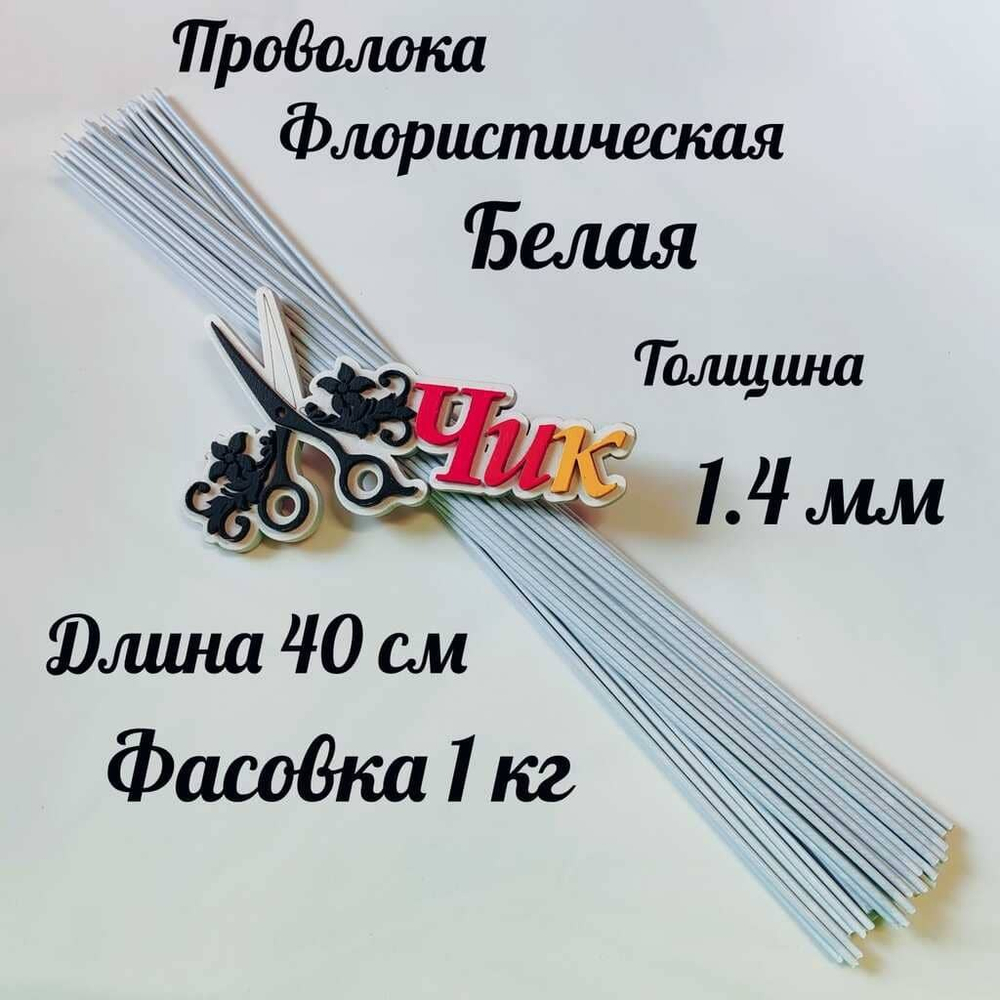 Проволока флористическая БЕЛАЯ в оплетке из ПВХ длина 40 см (упаковка 1 кг.)