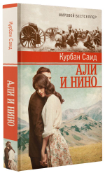 Али и Нино. Курбан Саид