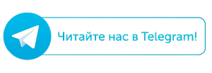 читайте нас в Telegram
